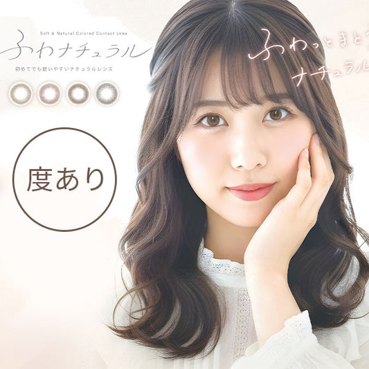 ★eye-1　カラコン 度あり ワンデー ふわナチュラル 1DAY 10枚入り ベージュ ピンク ブラウン グレー 14.2 ナチュラル UVカット ワンデーカラコン カラーコンタクト コンタクトレンズ 1日使い捨て 透明感 可愛い 透け感 度あり フチなし 色素薄い系 裸眼風 韓国 凛