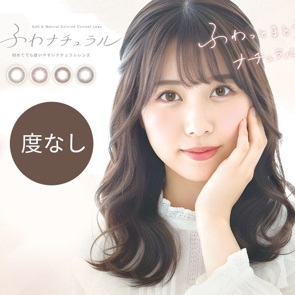 ★eye-2 カラコン 度なし ワンデー ふわナチュラル 1DAY 10枚入り ベージュ ピンク ブラウン グレー 14.2 ナチュラル UVカット ワンデーカラコン カラーコンタクト コンタクトレンズ 1日使い捨て 透明感 可愛い 透け感 度なし フチなし 色素薄い系 裸眼風 韓国 凛