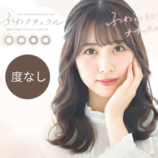 ★eye-2 カラコン 度なし ワンデー ふわナチュラル 1DAY 10枚入り ベージュ ピンク ブラウン グレー 14.2 ナチュラル UVカット ワンデーカラコン カラーコンタクト コンタクトレンズ 1日使い捨て 透明感 可愛い 透け感 度なし フチなし 色素薄い系 裸眼風 韓国 凛