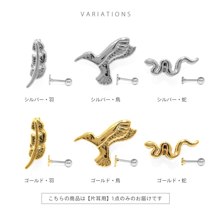 f1f-040 軟骨ピアス 16G ボディピアス 鳥 蛇 羽根 トリ ヘビ フェザー 生き物 アニマル ネイティブアメリカン かっこいい ストレートバーベル ピアス サージカルステンレス 片耳用