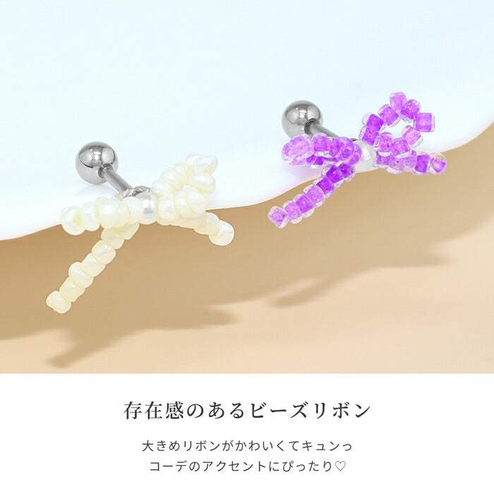 f1f-70 ボディピアス 16G 軟骨ピアス 金属アレルギー対応 金属アレルギー トラガス ピアス ビーズ リボン りぼん ホワイト シルバー アイボリー パープル ヘリックス ヘリックスピアス サージカルステンレス レディース セカンドピアス ねじ式 片耳用