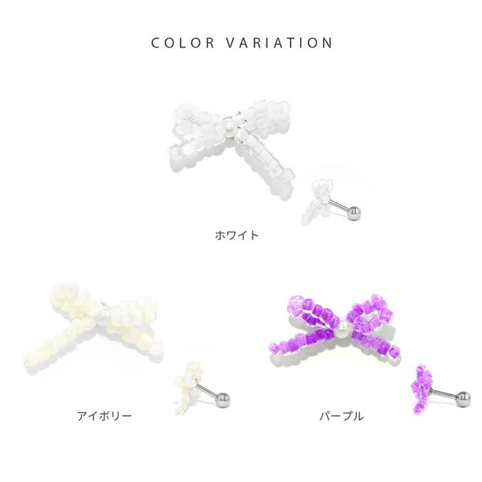 f1f-70 ボディピアス 16G 軟骨ピアス 金属アレルギー対応 金属アレルギー トラガス ピアス ビーズ リボン りぼん ホワイト シルバー アイボリー パープル ヘリックス ヘリックスピアス サージカルステンレス レディース セカンドピアス ねじ式 片耳用