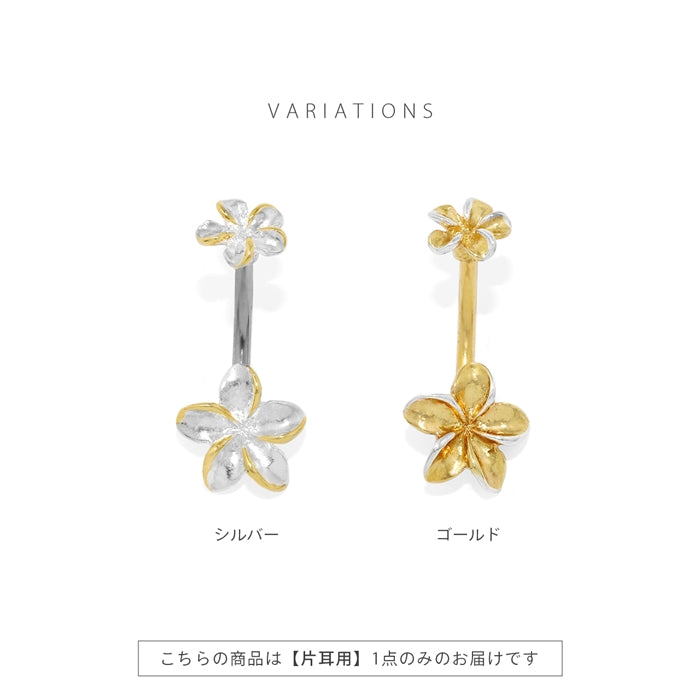 h1132-248 へそピアス かわいい 14G ハワイアン プルメリア ダブル 花 南国 リゾート 夏 海 カーブバーベル バナナバーベル 14ゲージ ピアス サージカルステンレス 片耳用