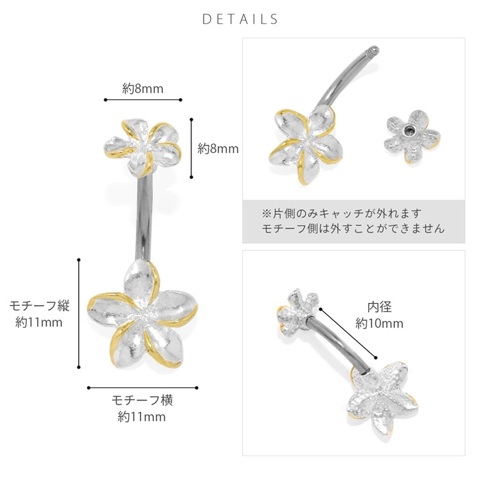 h1132-248 へそピアス かわいい 14G ハワイアン プルメリア ダブル 花 南国 リゾート 夏 海 カーブバーベル バナナバーベル 14ゲージ ピアス サージカルステンレス 片耳用