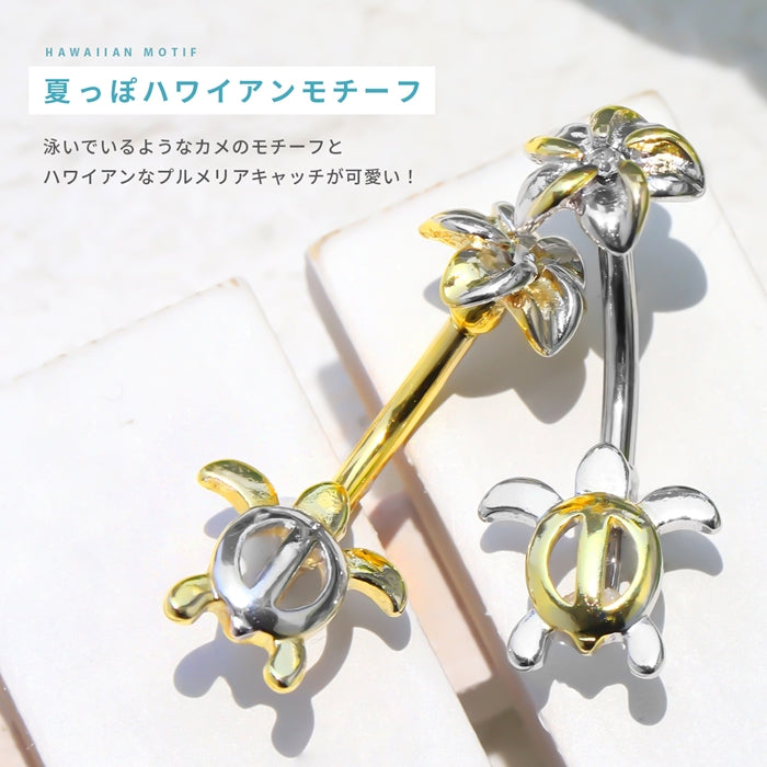 h1132-249 へそピアス ハワイアン ボディピアス 軟骨ピアス 14G つけっぱなし キャッチ サージカルステンレス ファーストピアス セカンドピアス シルバー ゴールド 亀 カメ タートル 花 フラワー ハワイアン 海 ボディピ 耳たぶ 片耳用 凛 RIN