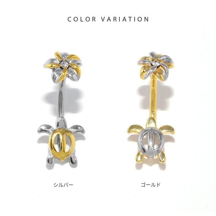 h1132-249 へそピアス ハワイアン ボディピアス 軟骨ピアス 14G つけっぱなし キャッチ サージカルステンレス ファーストピアス セカンドピアス シルバー ゴールド 亀 カメ タートル 花 フラワー ハワイアン 海 ボディピ 耳たぶ 片耳用 凛 RIN