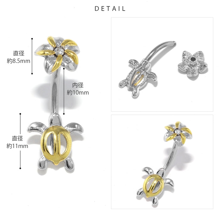 h1132-249 へそピアス ハワイアン ボディピアス 軟骨ピアス 14G つけっぱなし キャッチ サージカルステンレス ファーストピアス セカンドピアス シルバー ゴールド 亀 カメ タートル 花 フラワー ハワイアン 海 ボディピ 耳たぶ 片耳用 凛 RIN
