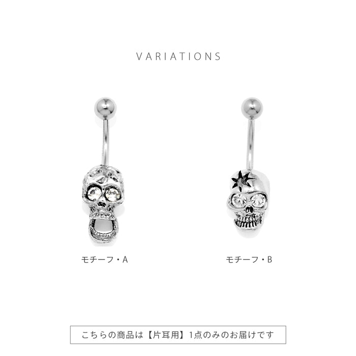 h1132-257 へそピアス シンプル ボディピアス 軟骨ピアス 14G キャッチ サージカルステンレス ファーストピアス スカル 髑髏 メンズ シルバー ジュエル スタイリッシュ バナナバーベル ボディーピアス 片耳用