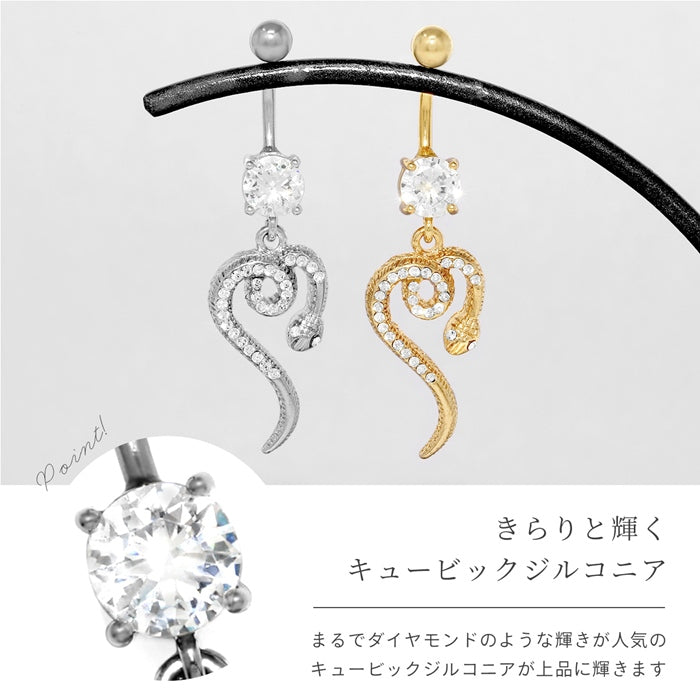 ★ h1132-279 へそピアス ボディピアス 軟骨ピアス 14G キャッチ サージカルステンレス ゴールド シルバー ブラック ジュエル へび 蛇 爬虫類 バナナバーベル 片耳用