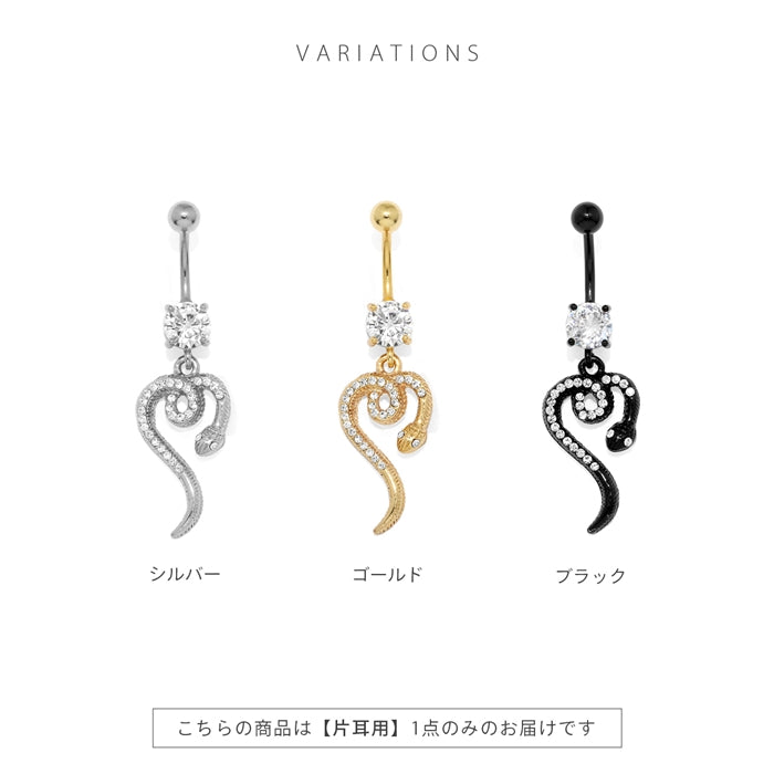 ★ h1132-279 へそピアス ボディピアス 軟骨ピアス 14G キャッチ サージカルステンレス ゴールド シルバー ブラック ジュエル へび 蛇 爬虫類 バナナバーベル 片耳用