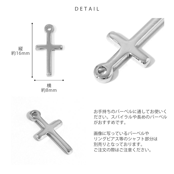 h71-0011★【全品送料無料】 チャーム 14G 16G 18G　軟骨ピアス ボディピアス クロス 十字架 16ゲージ 14ゲージ 18ゲージ 耳 シルバー ゴールド メンズ カスタマイズ アレンジ パーツ ピアスパーツ シンプル 人気上昇中