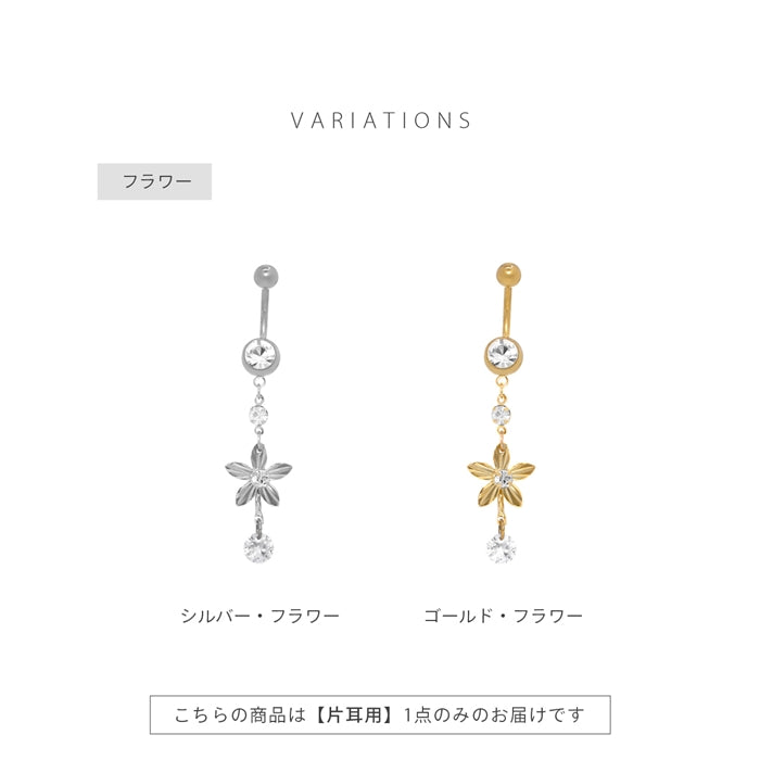 h71-0014 へそピアス かわいい 14G 18G 花 蝶 ジュエル ロング フラワー バタフライ カーブバーベル バナナバーベル ピアス サージカルステンレス 片耳用