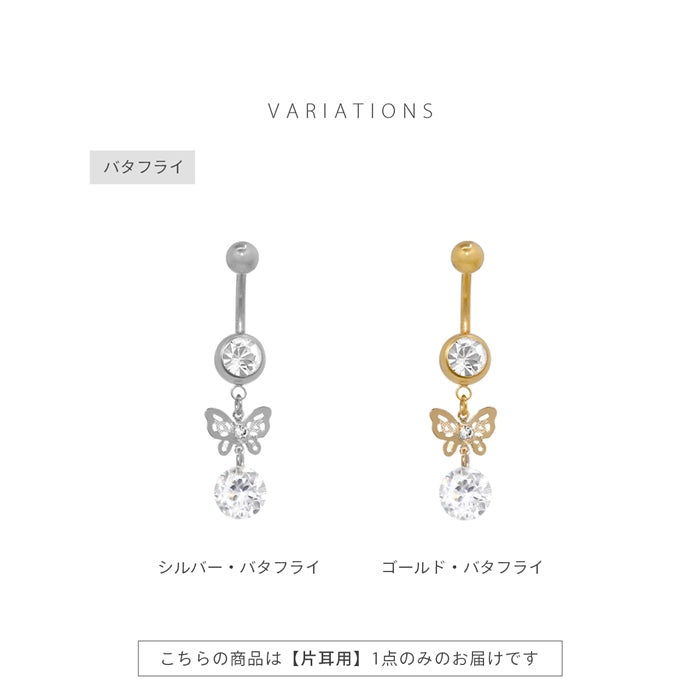 h71-0014 へそピアス かわいい 14G 18G 花 蝶 ジュエル ロング フラワー バタフライ カーブバーベル バナナバーベル ピアス サージカルステンレス 片耳用