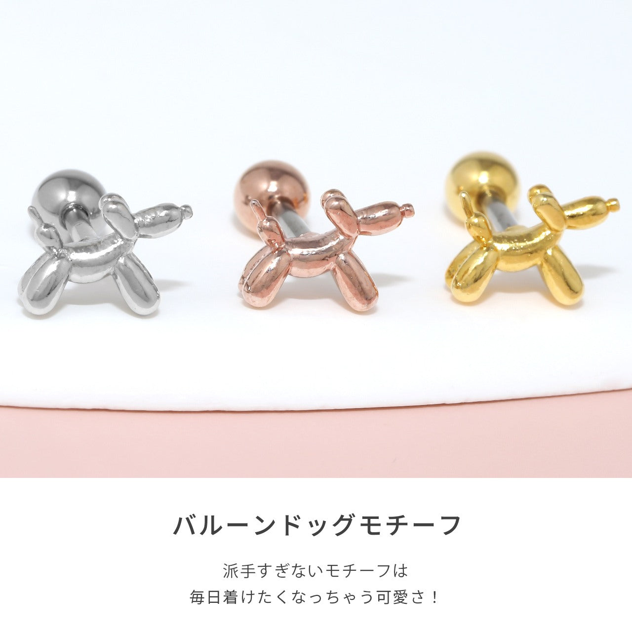 h752-59 軟骨ピアス 16G ボディピアス バルーンドッグ かわいい 犬 風船 動物 金属アレルギー ストレートバーベル ピアス サージカルステンレス 片耳用