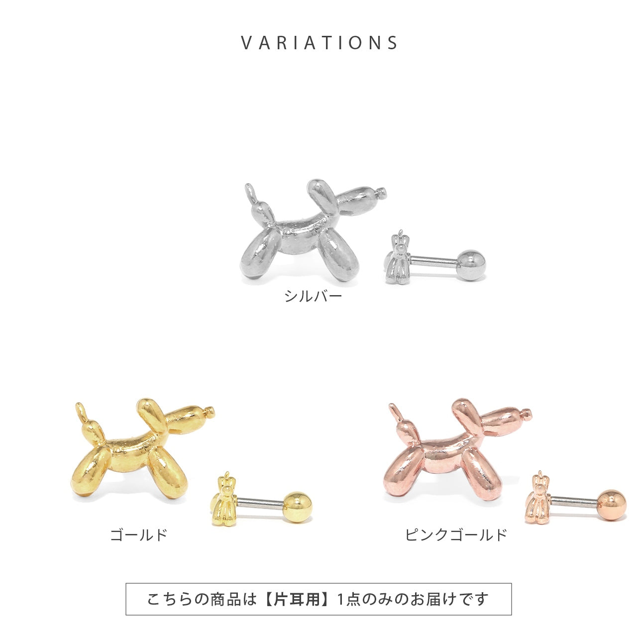 h752-59 軟骨ピアス 16G ボディピアス バルーンドッグ かわいい 犬 風船 動物 金属アレルギー ストレートバーベル ピアス サージカルステンレス 片耳用