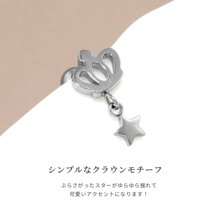 j1181-116 16G 軟骨ピアス クラウン スターチャーム ゆらゆら 揺れる 金アレ ボディピアス ストレートバーベル 片耳用