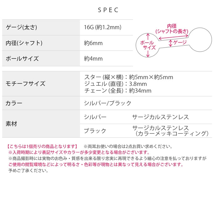 j1181-58　軟骨ピアス 16G ボディピアス かわいい 星 スター ジュエル チェーン キャッチ チャーム サージカルステンレス 金属アレルギー対応 シルバー ブラック ストレートバーベル Wバーベル チェーンピアス おしゃれ メンズ アレンジ お出かけ 軟骨 ピアス 片耳用