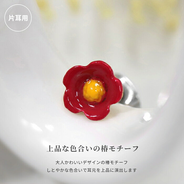 【廃盤】 mmj-014 ピアス 金属アレルギー 金属アレルギー対応 フラワーピアス ステンレスピアス サージカルステンレス つけっぱなし レディース 5枚の花びら お花 椿 カメリア スタッド キュート イヤーロブ かわいい 赤 綺麗 デート 女子会 上品 きれいめ 耳たぶ 片耳用