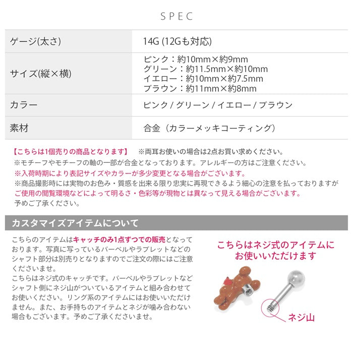 ori-0006-c キャッチ 14G 12G くま クマ ベア かわいい ポップ 夢かわ アレンジ パーツ カスタマイズ ピアス 14ゲージ 12ゲージ ピアス ピアスパーツ 片耳用