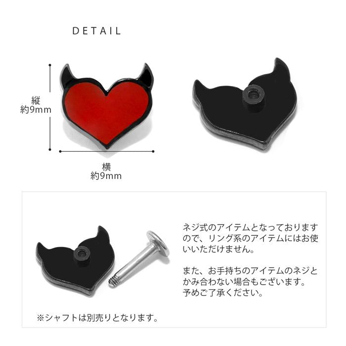 ori-0047 ボディピアス キャッチ 14G 12G かわいい ハート デビル 軟骨ピアス 悪魔 小悪魔 ハロウィン コスプレ カスタマイズ 日本製 メイドインジャパン ピアス 14ゲージ 12ゲージ 軟骨用 ピアスキャッチ パーツ ピアスパーツ  「BP」「CUS」「ORI」 人気上昇中