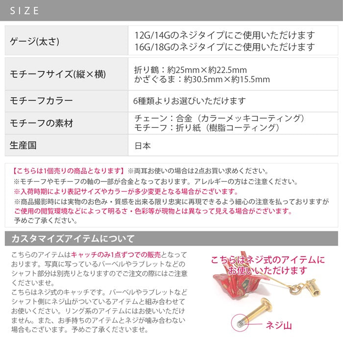 ori-0053　 ボディピアス キャッチ 18G 16G 14G 12G チャーム ラブレット 軟骨ピアス 折り鶴 かざぐるま ツル 風車 和風 日本 鶴 かわいい 和柄 日本 軟骨 ピアス ボディーピアス