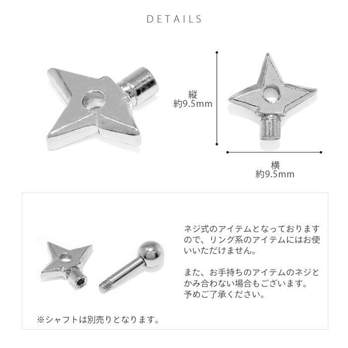 ori-0061 ボディピアス キャッチ 14G 12G 手裏剣 忍者 にんじゃ カスタマイズ パーツ アンテナ 軟骨ピアス メンズ 軟骨 ピアス 日本製 メイドインジャパン キャッチ0222 14ゲージ 12ゲージ ボディーピアス 凛 軟骨用 ボディピアス専門店 なんこつピアス 耳 りん