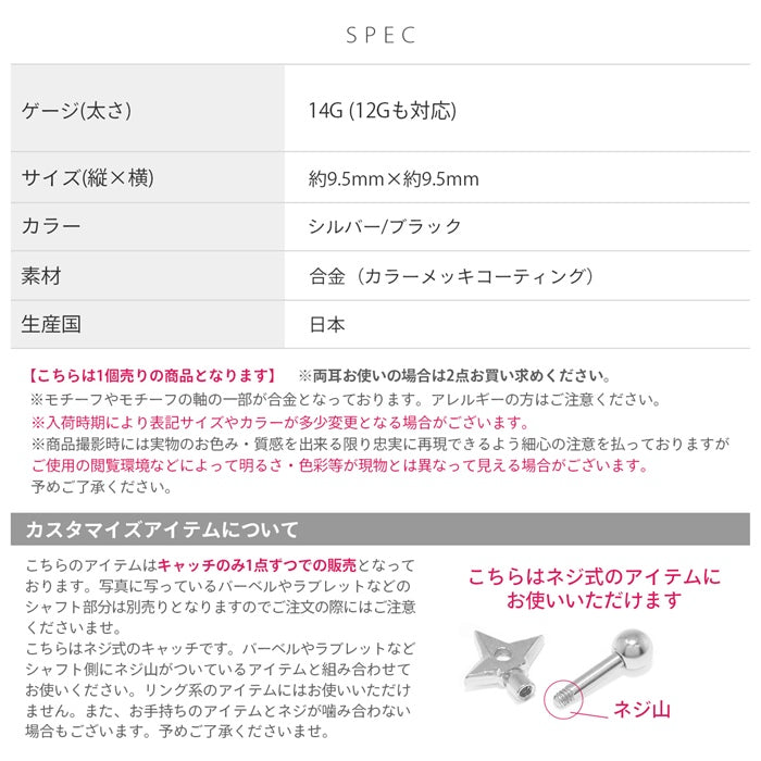 ori-0061 ボディピアス キャッチ 14G 12G 手裏剣 忍者 にんじゃ カスタマイズ パーツ アンテナ 軟骨ピアス メンズ 軟骨 ピアス 日本製 メイドインジャパン キャッチ0222 14ゲージ 12ゲージ ボディーピアス 凛 軟骨用 ボディピアス専門店 なんこつピアス 耳 りん