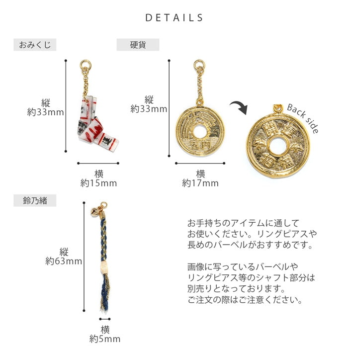 ori-100 チャーム 14G 16G 18G おみくじ 硬貨 五円玉 鈴 鈴紐 開運 和風 鬼滅 アレンジ パーツ カスタマイズ ピアス 14ゲージ 16ゲージ 18ゲージ ピアス ピアスパーツ 片耳用