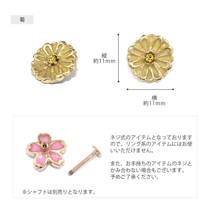 ori-170 ボディピアス キャッチ 16G 18G カスタマイズ 軟骨ピアス かわいい 花　桜　紫陽花　菊 フラワー アレンジ カスタム ピアス 落ちない キャッチのみ パーツ キュービックジルコニア 片耳用