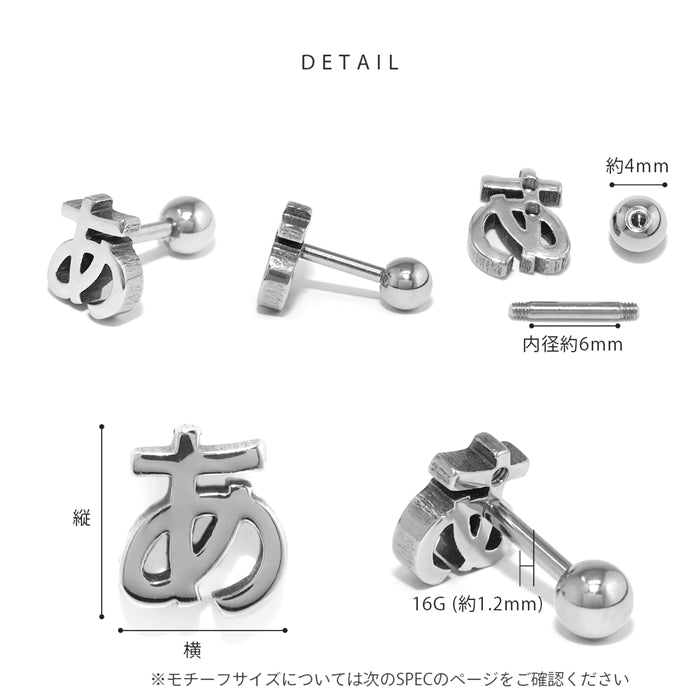 rin-002 軟骨ピアス 16G ボディピアス ひらがな 文字 イニシャル サージカルステンレス 金属アレルギー対応 片耳用