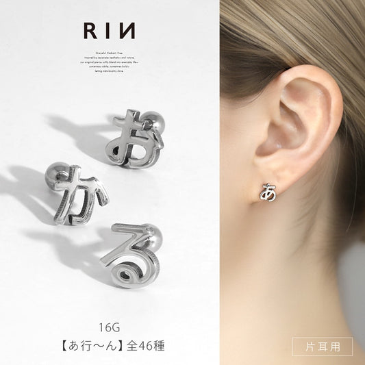rin-002 軟骨ピアス 16G ボディピアス ひらがな 文字 イニシャル サージカルステンレス 金属アレルギー対応 片耳用