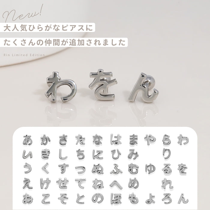 rin-002 軟骨ピアス 16G ボディピアス ひらがな 文字 イニシャル サージカルステンレス 金属アレルギー対応 片耳用