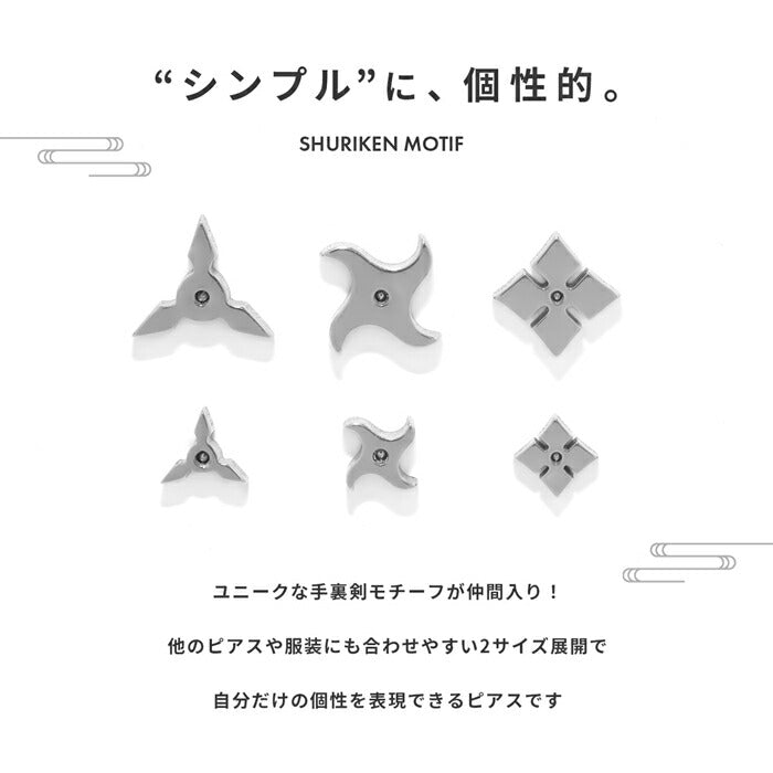 rin-003 ボディピアス 軟骨ピアス 16G 金属アレルギー対応 金属アレルギー サージカルステンレス つけっぱなし ストレートバーベル 手裏剣 和風 忍者 レディース 女性 大人 仕事 オフィス きれい かわいい おしゃれ シンプル 小さめ 大きめ シルバー 普段使い
