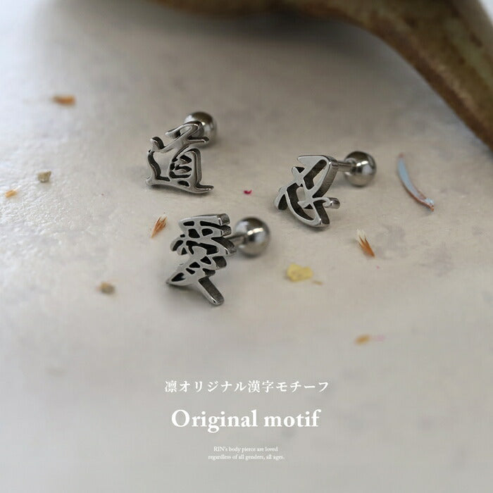 rin-004 漢字モチーフ ボディピアス 愛 桜 忍 侍 凛 鬼 無 武 道 鮨 ストレートバーベル サージカルステンレス製 シルバー ユニセックス オリジナルデザイン 片耳用