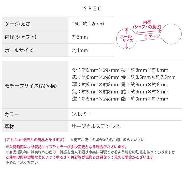 rin-004 漢字モチーフ ボディピアス 愛 桜 忍 侍 凛 鬼 無 武 道 鮨 ストレートバーベル サージカルステンレス製 シルバー ユニセックス オリジナルデザイン 片耳用