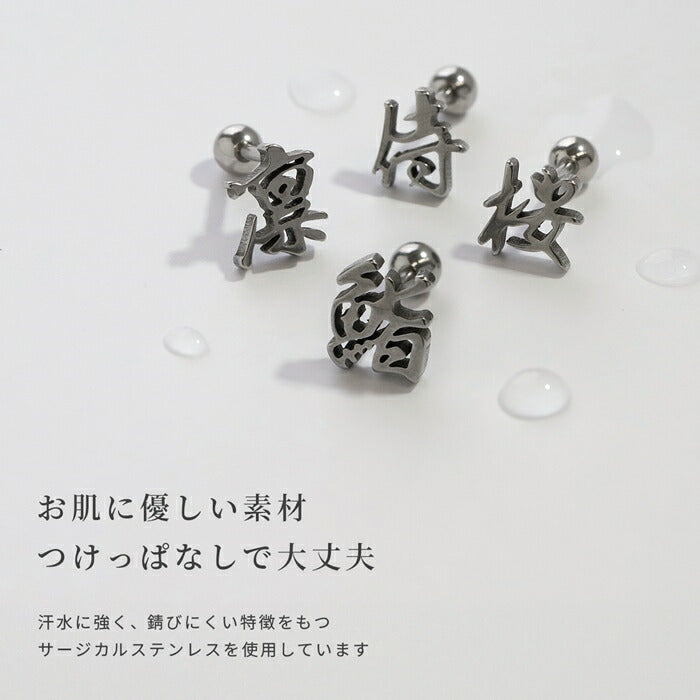 rin-004 漢字モチーフ ボディピアス 愛 桜 忍 侍 凛 鬼 無 武 道 鮨 ストレートバーベル サージカルステンレス製 シルバー ユニセックス オリジナルデザイン 片耳用