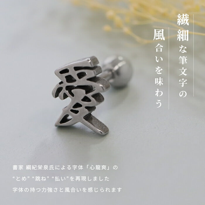 rin-004 漢字モチーフ ボディピアス 愛 桜 忍 侍 凛 鬼 無 武 道 鮨 ストレートバーベル サージカルステンレス製 シルバー ユニセックス オリジナルデザイン 片耳用
