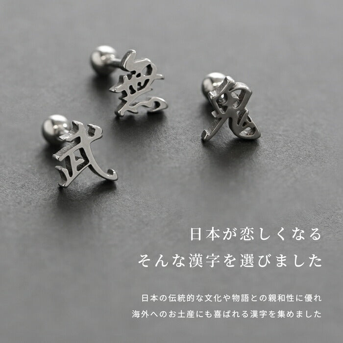 rin-004 漢字モチーフ ボディピアス 愛 桜 忍 侍 凛 鬼 無 武 道 鮨 ストレートバーベル サージカルステンレス製 シルバー ユニセックス オリジナルデザイン 片耳用