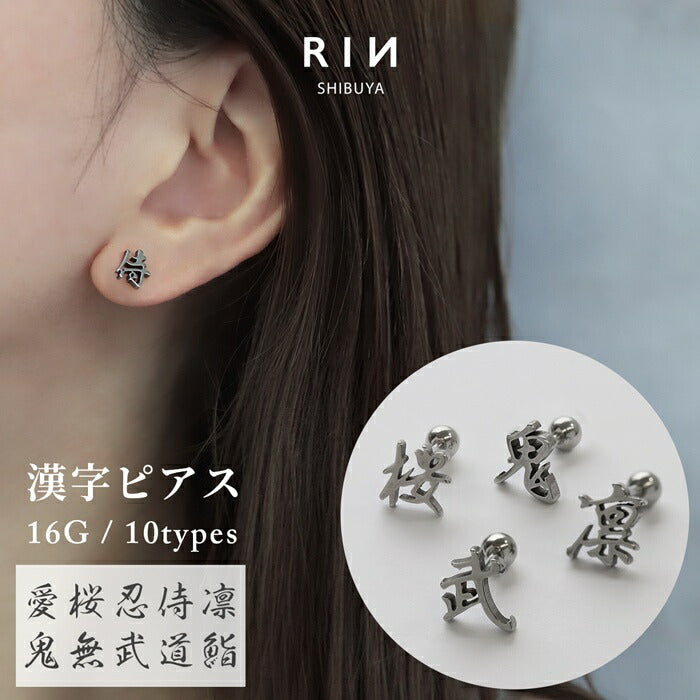 rin-004 漢字モチーフ ボディピアス 愛 桜 忍 侍 凛 鬼 無 武 道 鮨 ストレートバーベル サージカルステンレス製 シルバー ユニセックス オリジナルデザイン 片耳用