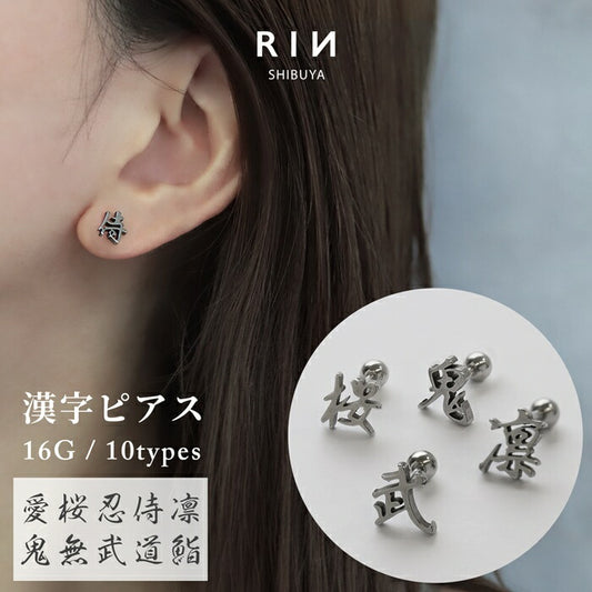 rin-004 漢字モチーフ ボディピアス 愛 桜 忍 侍 凛 鬼 無 武 道 鮨 ストレートバーベル サージカルステンレス製 シルバー ユニセックス オリジナルデザイン 片耳用