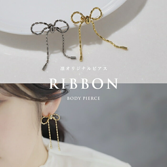 rin-008 ボディピアス 軟骨ピアス 16G ロングリボン バレエコア 金属アレルギー対応 ボールチェーン 形状調節可 ストレートバーベル サージカルステンレス つけっぱなし ヘリックス かわいい フェミニン 女子会 キュート お出かけ デート 凛だけ プレゼント 片耳用