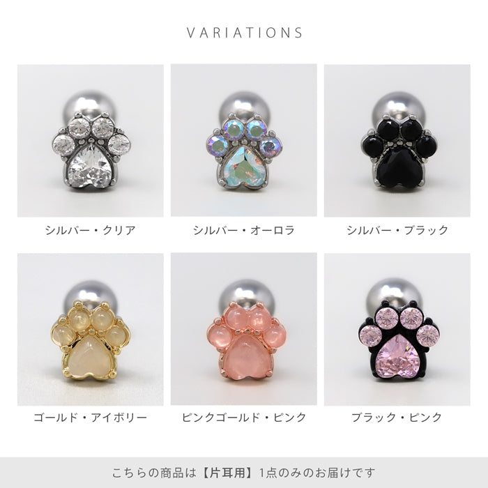 rin-037 軟骨ピアス 16G ボディピアス 肉球 ジュエル 動物 アニマル 犬 猫 イヌ ネコ 足跡 paw ストレートバーベル ピアス サージカルステンレス 耳 耳たぶ 片耳用