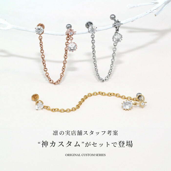 rin-set-013 ボディピアス 軟骨ピアス セット 16G 金属アレルギー対応 金属アレルギー サージカルステンレス つけっぱなし ストレートバーベル 立爪 チェーン  レディース 女性 大人 仕事 オフィス きれい かわいい おしゃれ シンプル シルバー ゴールド ピンクゴールド カスタム