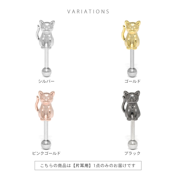 s17-009 軟骨ピアス 16G 猫 ねこ ネコ 動物 アニマル にゃんこ お座り アンテナヘリックス ボディピアス ストレートバーベル 片耳用 軟骨1608