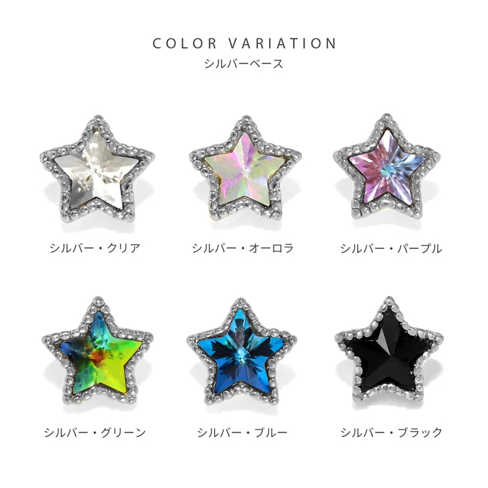 s2f-113-206-c ボディピアス 18g 軟骨ピアス トラガス 軟骨用  軟骨 12G 14G 16G 18G 星 キャッチ スター ジュエル ネジ式 ボール パーツ カスタマイズ ボディーピアス ボディピ ピアス かわいい 14ゲージ 16ゲージ モチーフ 12ゲージ 18ゲージ ヘリックス