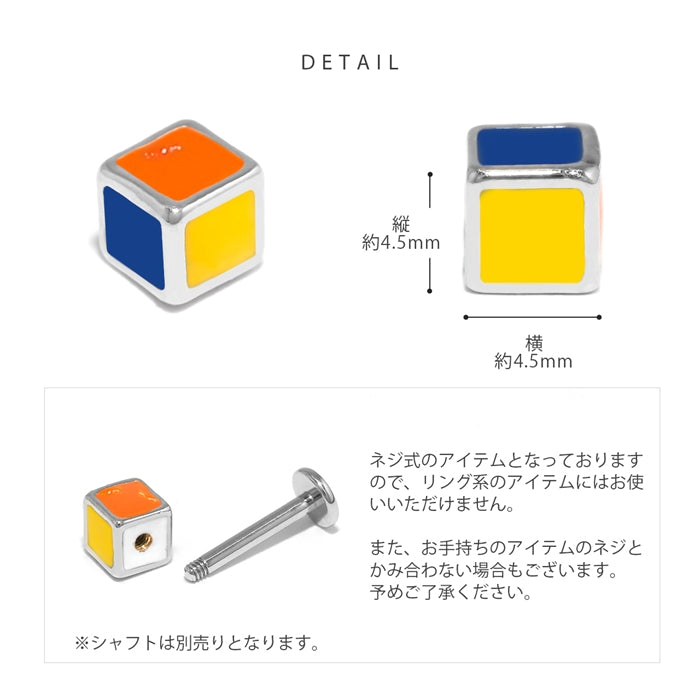 s2f-113-207-c ボディピアス キャッチ 18G 16G 14G 12G チャーム ラブレット 軟骨ピアス  かわいい キューブ カラフル カスタマイズ ボディピ おしゃれ アクセサリー 軟骨用 ピアスパーツ シルバー ゴールド  軟骨 ピアス ボディーピアス