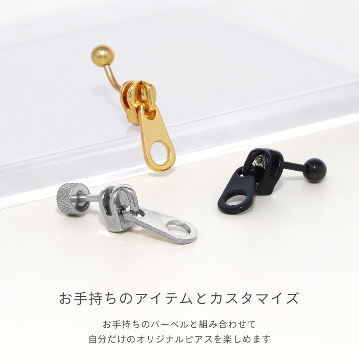 ★ s2f-113-223-c キャッチ 12G 14G 16G 18G ジッパー ファスナー チャック 個性的 スタイリッシュ クール アレンジ パーツ カスタマイズ ピアス ピアス ピアスパーツ 片耳用