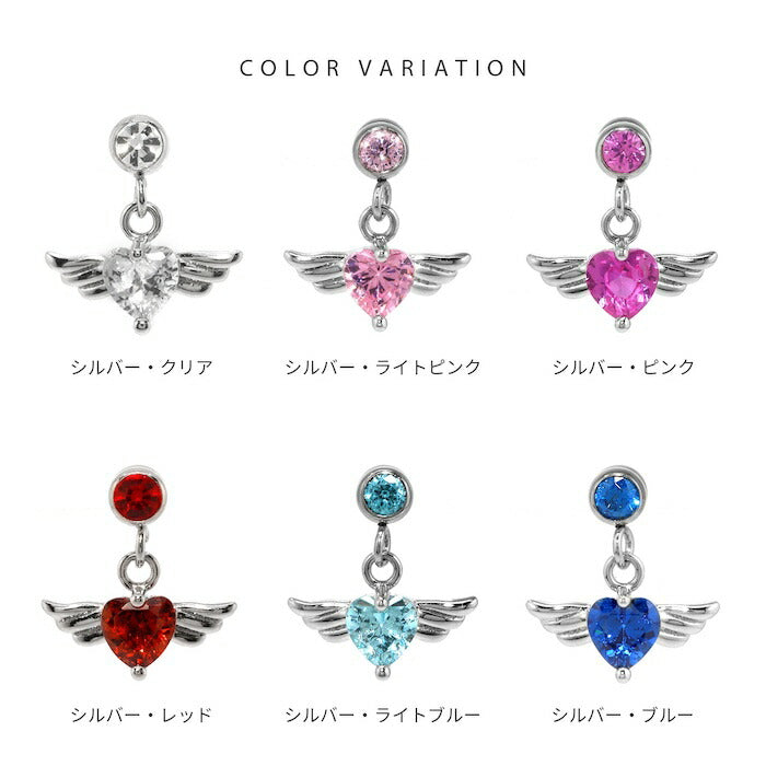 ★ s2f-62-3  ボディピアス 14G 16G 軟骨ピアス エンジェル 天使 羽 ハートピアス サージカルステンレス 金属アレルギー対応 ストレートバーベル シルバー ゴールド ピンクゴールド レッド ブラック パープル クリア 揺れる 耳 片耳用 軟骨用 耳たぶ用 なんこつぴあす