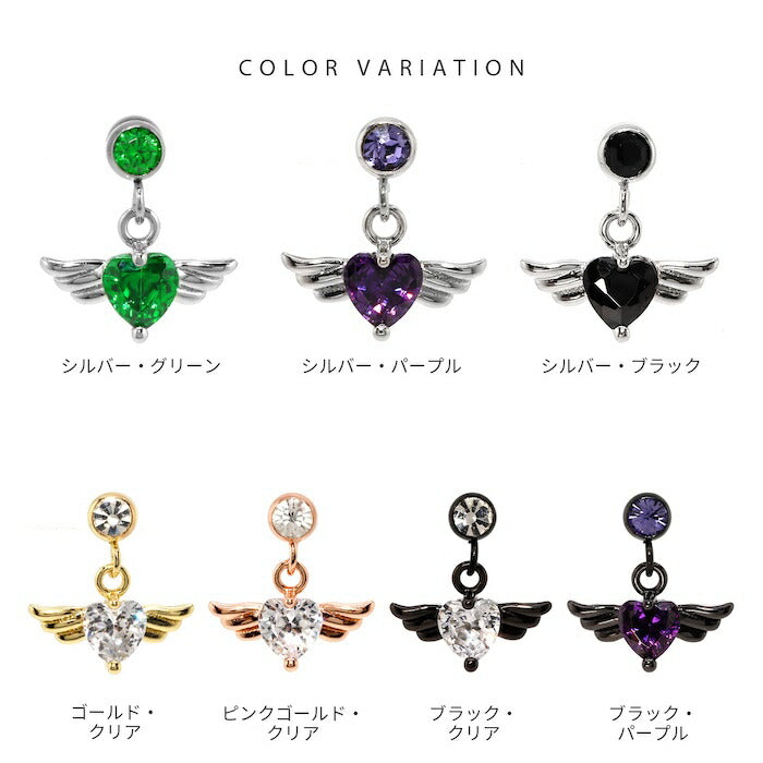 ★ s2f-62-3  ボディピアス 14G 16G 軟骨ピアス エンジェル 天使 羽 ハートピアス サージカルステンレス 金属アレルギー対応 ストレートバーベル シルバー ゴールド ピンクゴールド レッド ブラック パープル クリア 揺れる 耳 片耳用 軟骨用 耳たぶ用 なんこつぴあす
