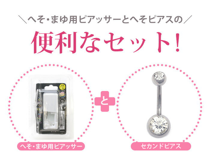 set-5nb300-hsp-22 【医療用ステンレス】 ピアッサー 金属アレルギー対応 へそまゆ用ピアッサー セイフティピアッサー 14G へそピアスセット へそピアス へそピ 初心者 ピアッサー アレルギー ヘソピアス シルバー 初心者  サージカルステンレス jps 紹介状